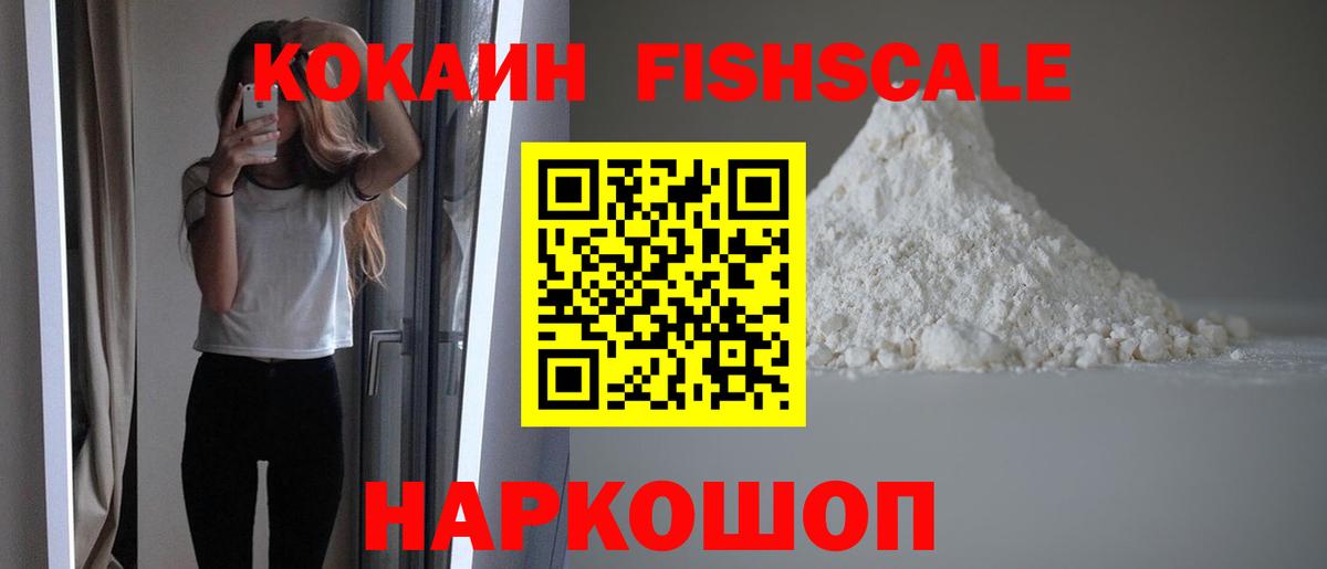 Кокаин FishScale  Cocaine Колумбийский  Вход с VPN  Ялта 